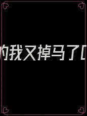 死遁后的我又掉马了[星际]